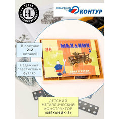 Детский металлический конструктор "МЕХАНИК-2"