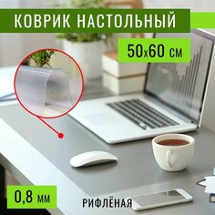 Защитный коврик на стол 60х50см, толщина 0,8мм, рифленый Max&Home