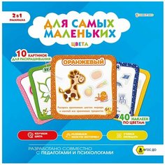 Альбом-раскраска Bright Kids с наклейками Для самых маленьких Цвета 4 листа 1шт