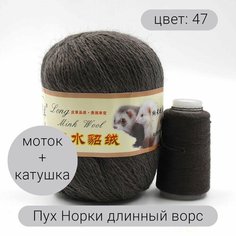 Пряжа для вязания Пух Норки (длинный ворс) 47 90% пух норки, 10% полиамид, 50г 350м + добавочная нить 1шт Нет бренда