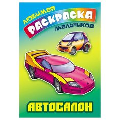 Раскраска А5 Книжный Дом "Любимая раскраска мальчиков. Автосалон", 16стр, 6 штук