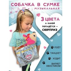 Интерактивная мягкая игрушка Собачка в сумке на поводке Чи-чи плюшевая музыкальная / Подарок сюрприз для девочки Нет бренда