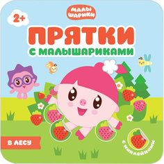 Комплект 5 штук, Книга Прятки с Малышариками. В лесу, МС10989 Мозаика Синтез