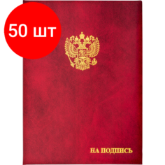 Комплект 50 штук, Папка адресная бумвинил А4 (объемная) На подпись Госсимволика бордовая Noname