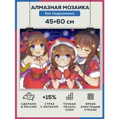 Алмазная мозаика Аниме Новый Год 45х60 без подрамника/ Набор для творчества / полная выкладка квадратными стразами Даймонд Канвас