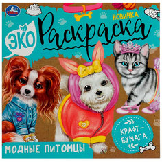Раскраска 9785506078944 Модные питомцы. Экораскраска /50/ Умка