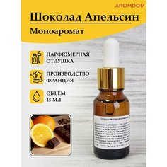 Парфюмерная отдушка для изготовления мыла и свечей Aromdom