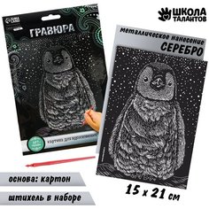 Гравюра «Пингвин» с металлическим эффектом «серебро» А5 Россия