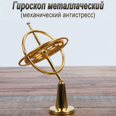 Гироскоп металлический , механическая развивающая игрушка антистресс , юла с подставкой для вращения 9,2 см*7 см Oem