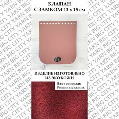 Клапан для вязания сумки 13 х 15 см. Цвет: Вишня металлик Пряжа Большого Города