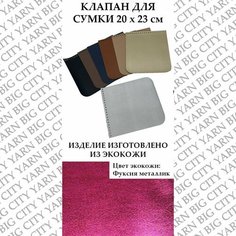 Клапан для вязания сумки 20 х 23 см. Цвет: Фуксия металлик Пряжа Большого Города