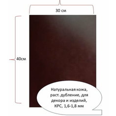 Кожа для рукоделия и изделий - кусок натуральной кожи цвета "Бордо" с покрытием воском 30х40 см Likor