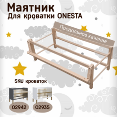 Маятник продольный для кроватки "Onesta". Dreams