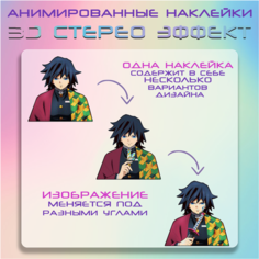 "Томиока" - наклейки с анимированным 3D эффектом, аниме Клинок Рассекающий Демонов Crown