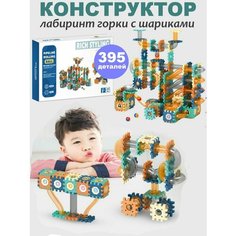Конструктор лабиринт горки с шариками Marble Run 395 деталей S+S
