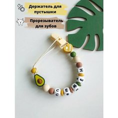 Именной держатель для пустышки соски грызунок Семён, Сёма Babyshonok