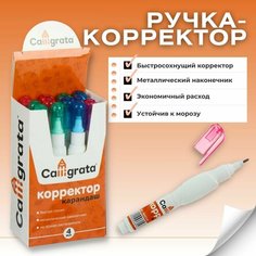 Корректор-карандаш 4 мл Calligrata