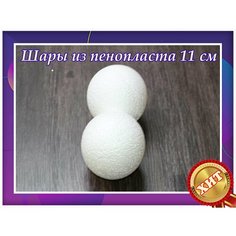Заготовки для рукоделья, шары из пенопласта 11 см 2 шт, подойдут для поделок в детском саду и школе. Нет бренда