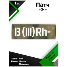 Нашивка , патч (шеврон) 10,5*3,5 см Группа крови 3- МОХ/Белый матовый, П275 Characte R