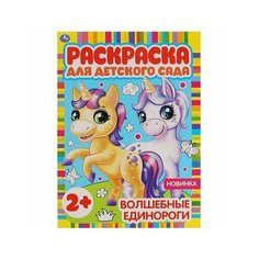 Раскраска для детского сада, Волшебные единороги Умка