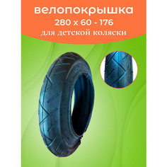 Велопокрышка для коляски 280х60-176 Stailer