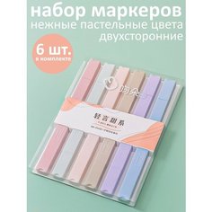 Текстовыделители пастельные фломастеры для скетчинга маркеры 6 штук F&Co