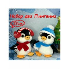Мягкая игрушка Пингвин , набор 2 шт Plush Toys