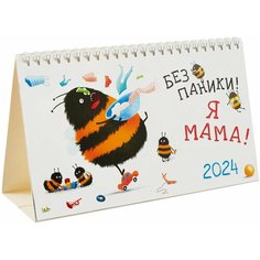 Календарь 2024г 210*122 "Без паники! Я мама!" настольный, домик Ademar