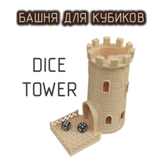 Башня для бросания кубиков костей Dice Tower 2 кубика в комплекте Без бренда