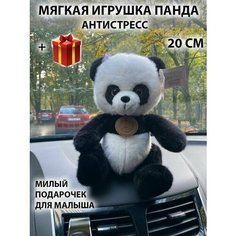 Мягкая игрушка плюшевая Панда антистресс, 20 см Китай