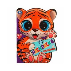 Тигрёнок. Раскраска с вырубкой в виде героя Умка