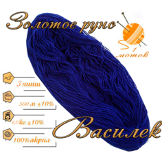 Нитки для ручного вязания 1шт.0,25кг/500м. пряжа трехниточная в пасмах для вязания крючком, спицами 250-300гр/шт. из чистого акрила цвет: Василек Золотое руно