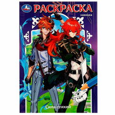 Раскраска 9785506083856 Сила стихий /50/ Умка