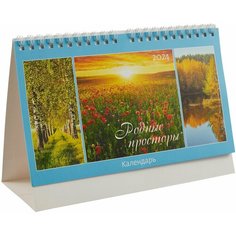 Календарь 2024г 200*130 "Родные просторы 2024" настольный, домик Ademar