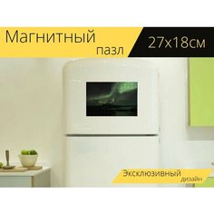 Магнитный пазл "Северное сияние, ночь, небо" на холодильник 27 x 18 см. Lots Prints