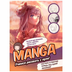 Скетчбук и рабочая тетрадь 20 л MANGA: Учимся рисовать с нуля! девочка с маской 9785001419129 КОНТЭНТ