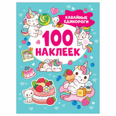Альбом с наклейками Росмэн "Кавайные единороги", А5, 100шт. - 5 шт.