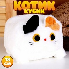 Мягкая игрушка «Котик-кубик», 18 см, цвет белый Noname
