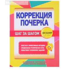 Прописи / Коррекция почерка. Шаг за шагом. Россия