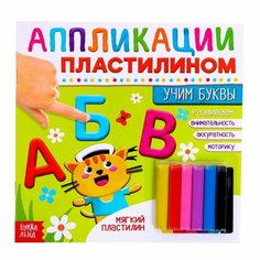 Книга аппликации пластилином «Учим буквы», 12 стр. Россия