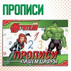 Прописи "Цифры", 20 стр, Мстители Marvel