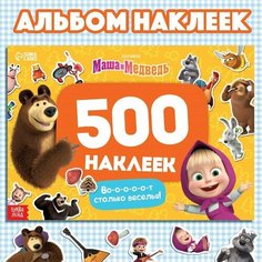 Альбом 500 наклеек "Вот столько веселья!", А4, Маша и Медведь