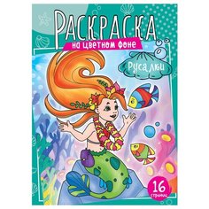 Раскраска А4 ArtSpace "Русалки", 16стр, 4 штуки
