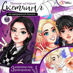 Набор для творчества «Скетчинг. Тёмная история» Россия