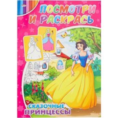 Раскраска Сказочные принцессы А4 4л х 3шт Xindin