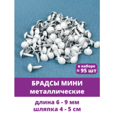 Брадсы металлические, для альбомов и поделок, набор для скрапбукинга, Белые, набор 95-100 шт.