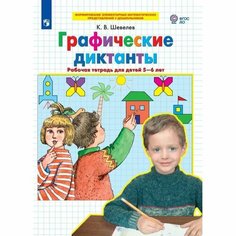 Тетрадь рабочая Шевелев К. В. Графические диктанты Просвещение