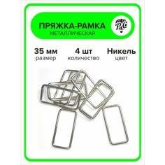 Пряжка-рамка для сумок и одежды, металлическая, 35 мм, 4 шт Pro Comfort+