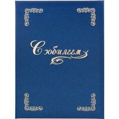 Папка адресная С юбилеем, танго, синий, А4 Noname