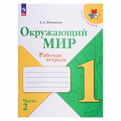 Рабочая тетрадь. Окружающий мир 1 класс. В 2-х частях. Часть 2. 2023 Плешаков А. А. Просвещение